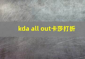 kda all out卡莎打折